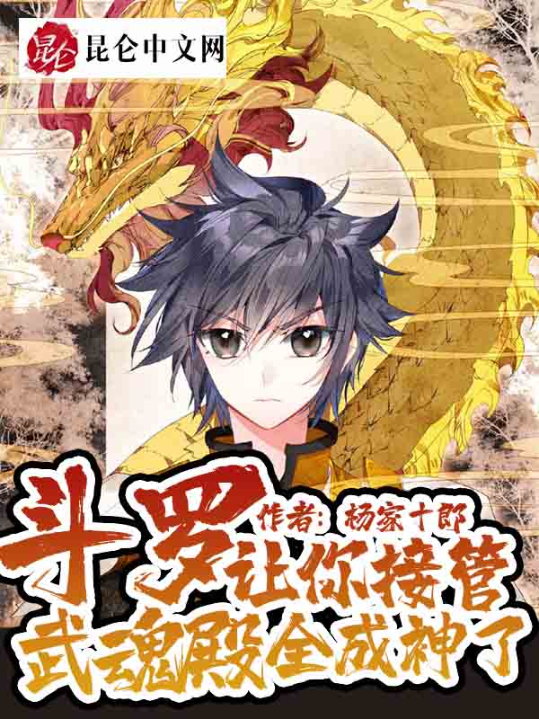 斗罗：让你接管武魂殿，全成神了