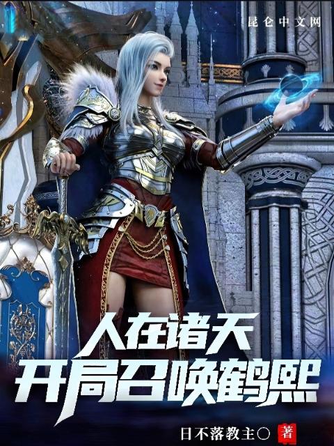 人在诸天，开局召唤鹤熙
