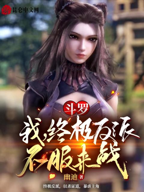斗罗：我，终极反派，不服来战