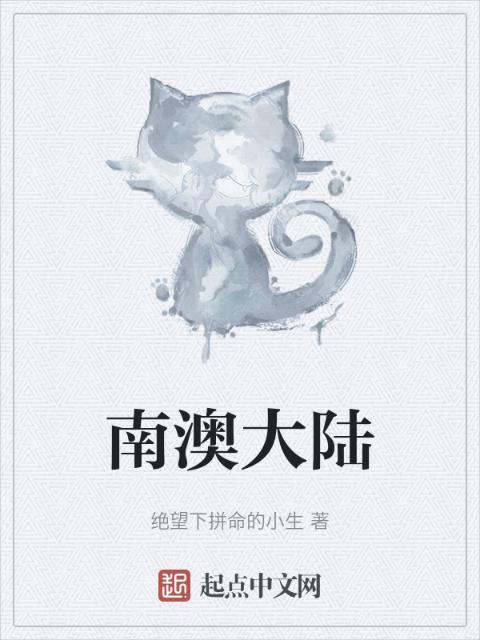 南澳大陆