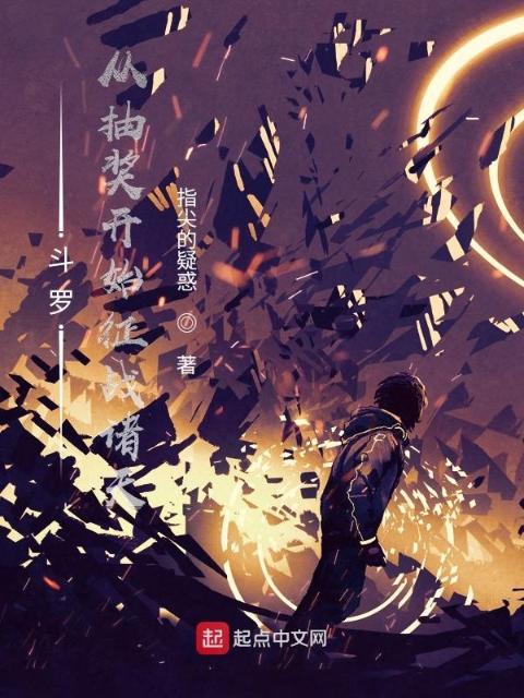 斗罗：从抽奖开始征战诸天