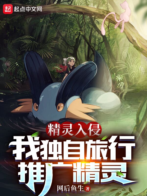 精灵入侵：我独自旅行，推广精灵