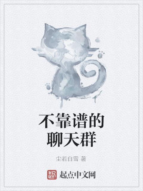 不靠谱的聊天群