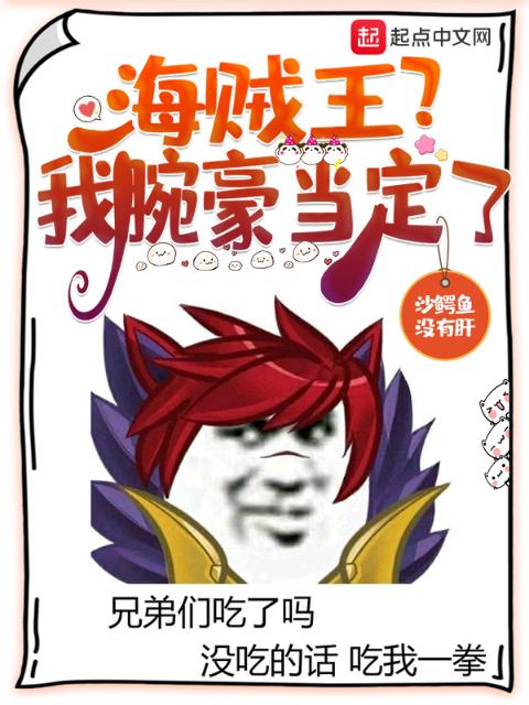 海贼王？我腕豪当定了！