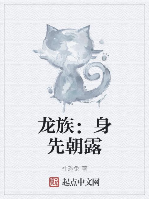 龙族：身先朝露