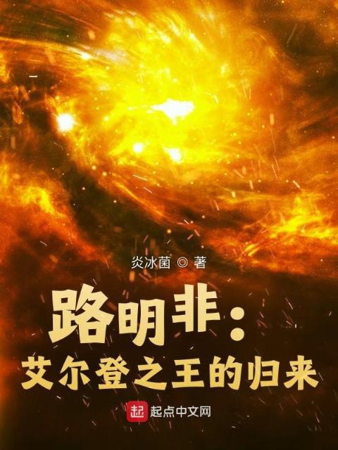 路明非：艾尔登之王的归来