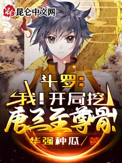 斗罗：我！开局挖唐三至尊骨！