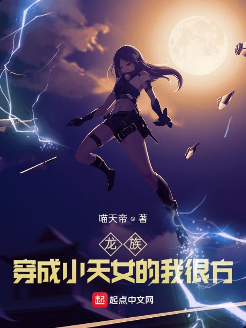 龙族：穿成小天女的我很方