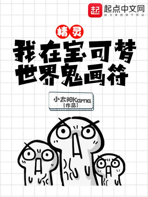 精灵：我在宝可梦世界鬼画符
