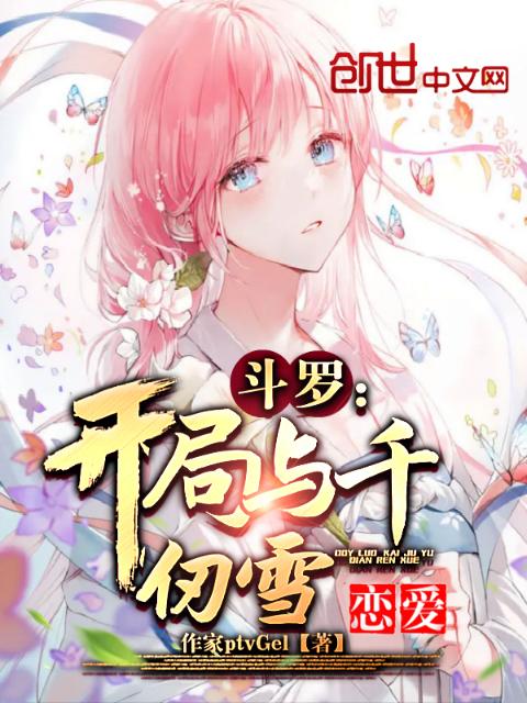 斗罗：开局与千仞雪恋爱