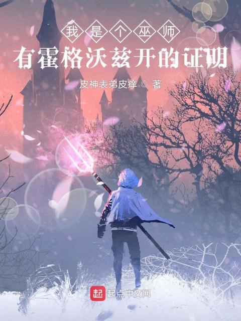 我是个巫师，有霍格沃兹开的证明