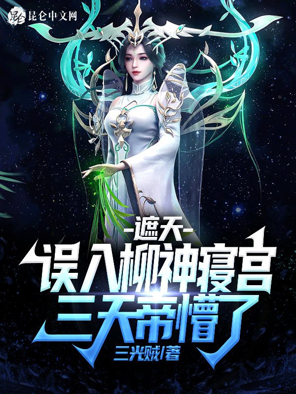 遮天：误入柳神寝宫，三天帝懵了