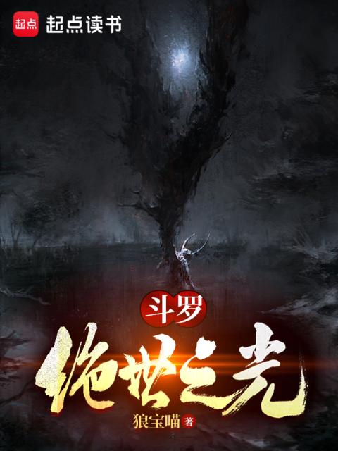 斗罗：绝世之光