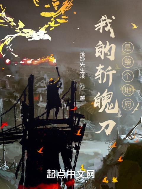 死神：我的斩魄刀是整个地府