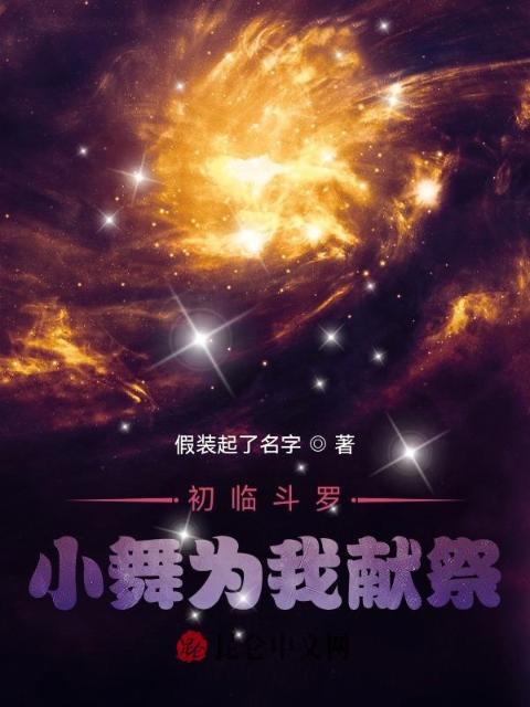 初临斗罗，小舞为我献祭