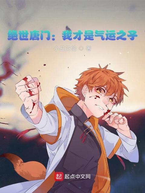 绝世唐门：我才是气运之子