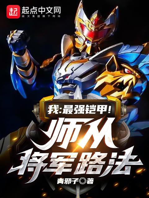 我：最强铠甲！师从将军路法