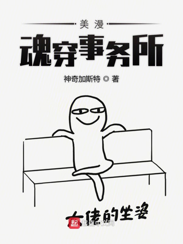 异常魂穿事务所
