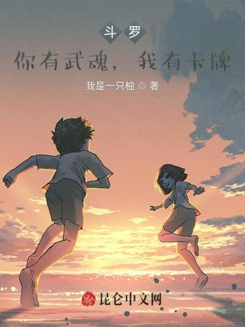 斗罗：你有武魂，我有卡牌