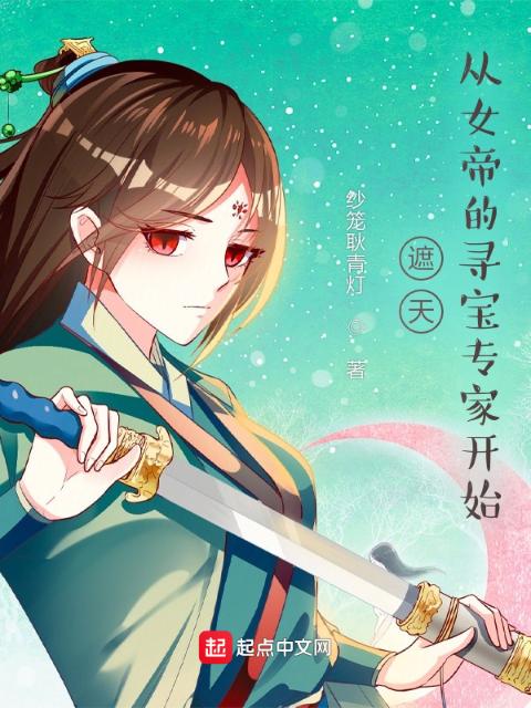 遮天：从女帝的寻宝专家开始