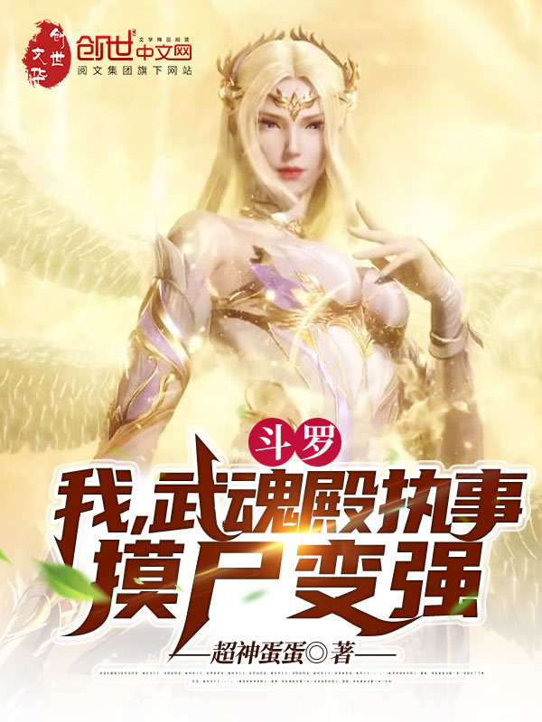 斗罗：我，武魂殿执事，摸尸变强