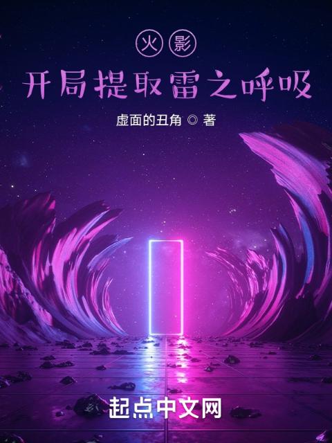 火影：开局提取雷之呼吸