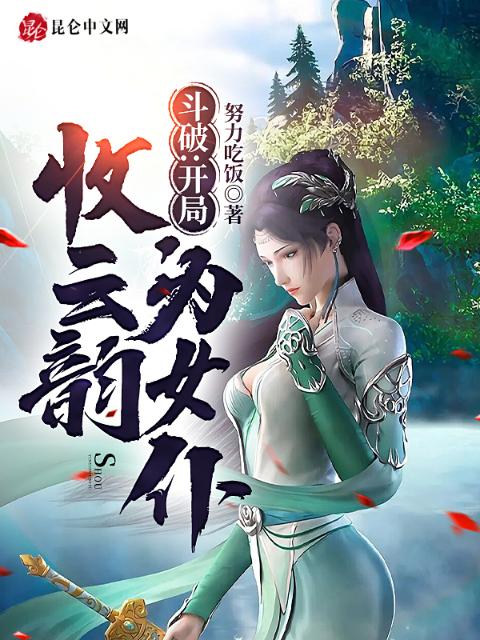 斗破：开局收云韵为女仆