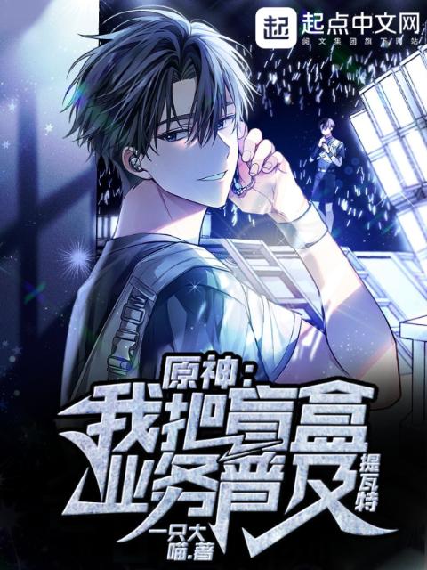 原神：我把盲盒业务普及提瓦特