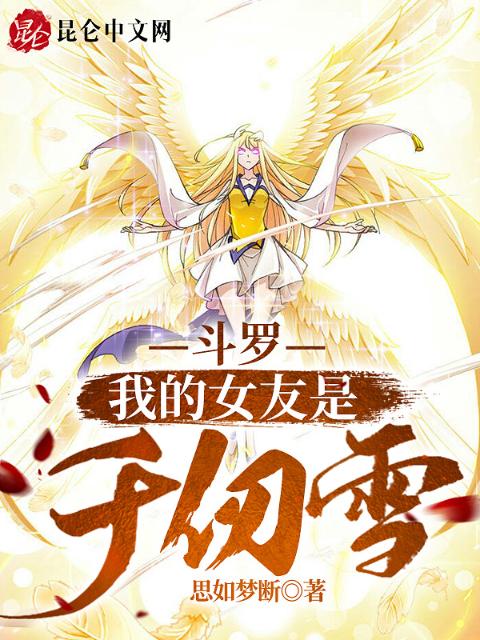 斗罗：我的女友是千仞雪