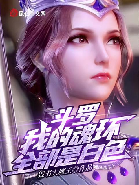 斗罗：我的魂环全部是白色
