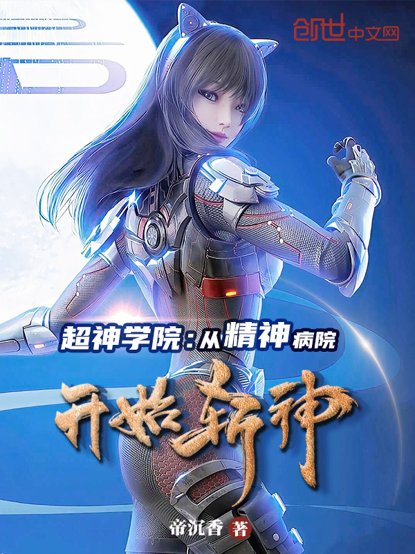 超神学院：从精神病院开始斩神