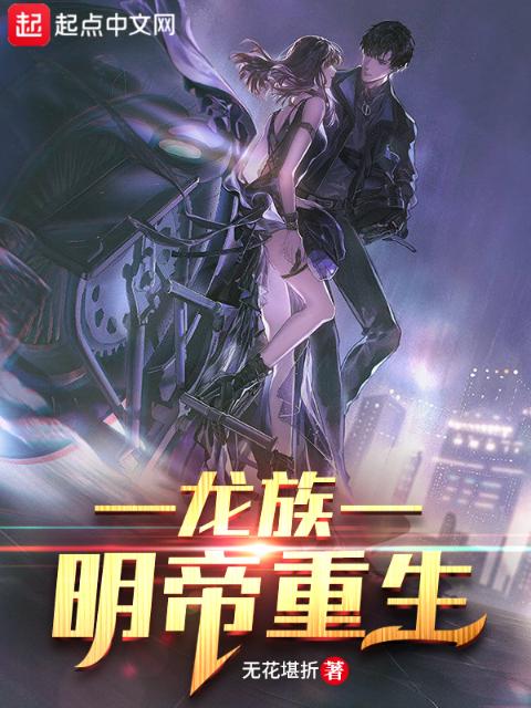 龙族：明帝重生