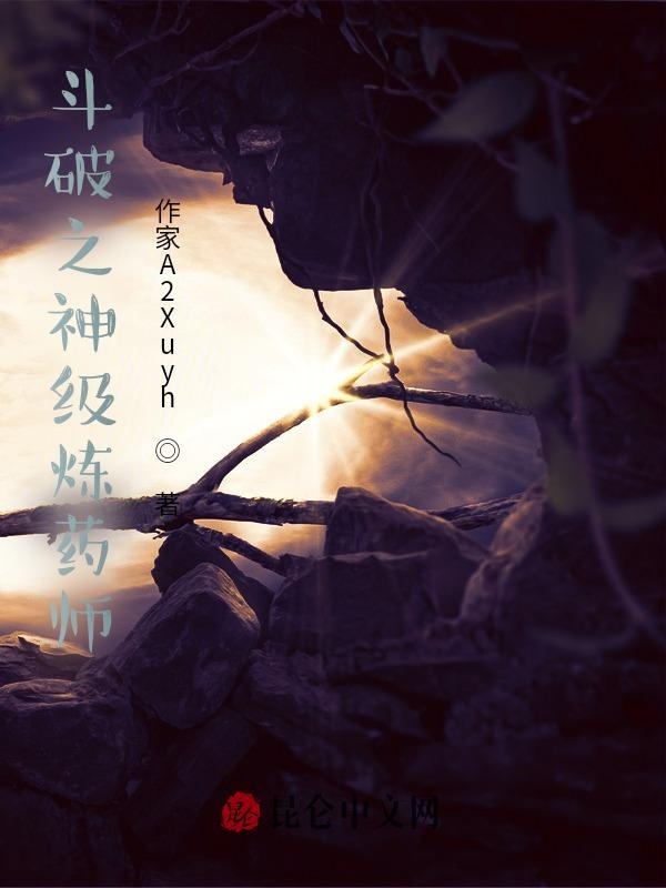 斗破之神级炼药师