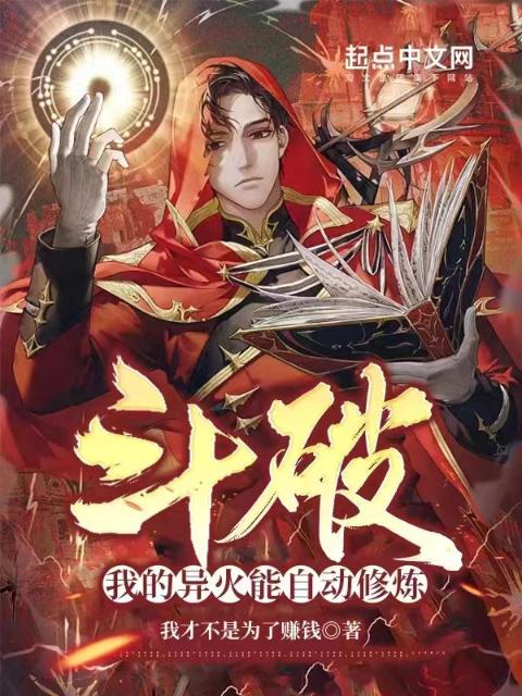 斗破：我的异火能自动修炼