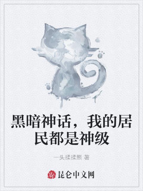 黑暗神话，我的居民都是神级