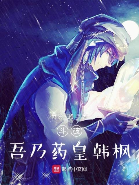 斗破：吾乃药皇韩枫
