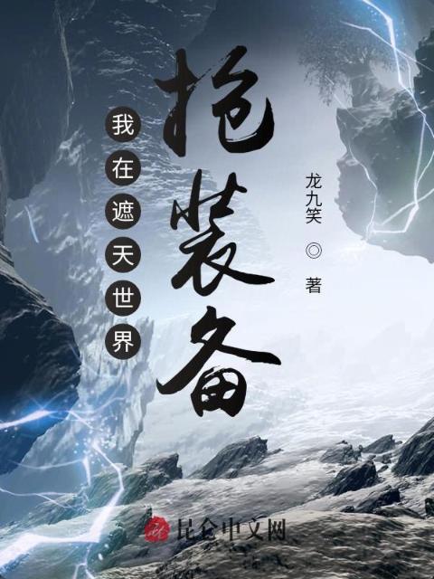 我在遮天世界抢装备