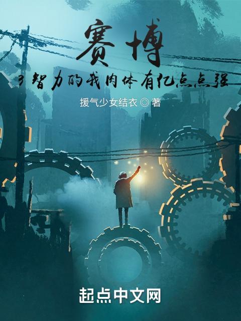 赛博：3智力的我肉体有亿点点强