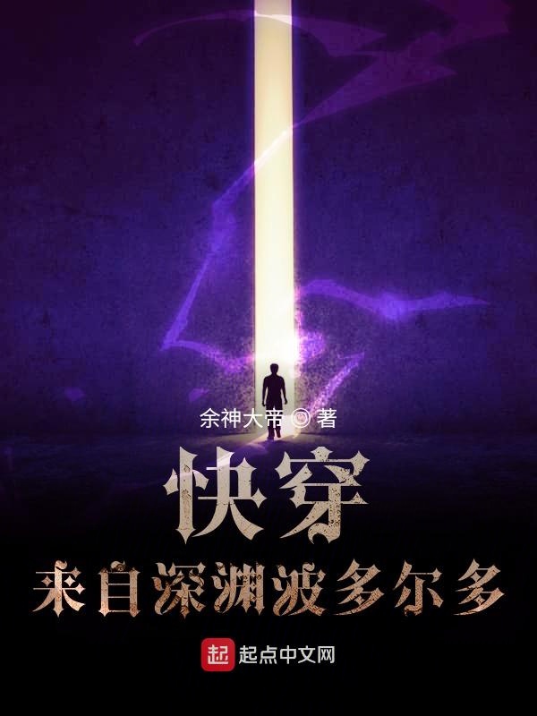 快穿：来自深渊波多尔多