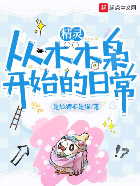 精灵：从木木枭开始的日常