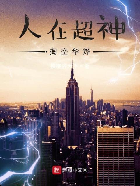 人在超神掏空华烨
