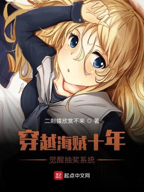 穿越海贼十年，觉醒抽奖系统