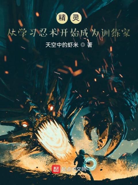 精灵：从学习忍术开始成为训练家