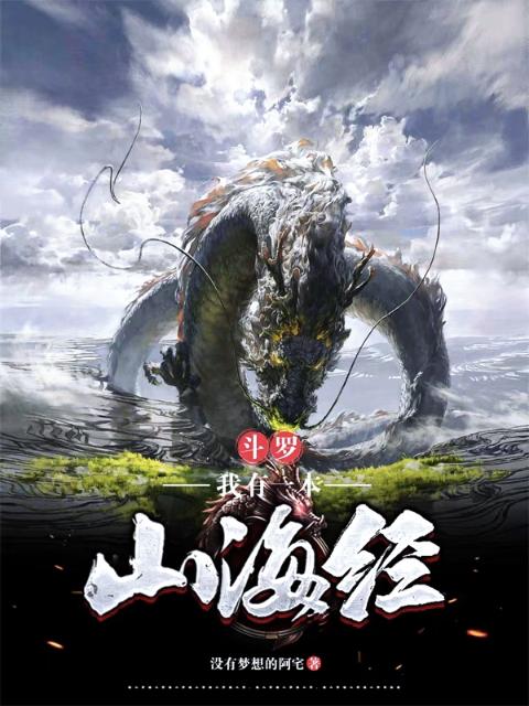 斗罗：我有一本山海经