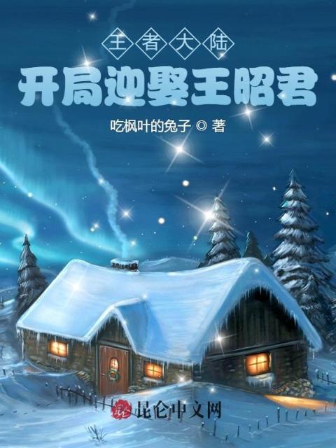 王者大陆：开局迎娶王昭君