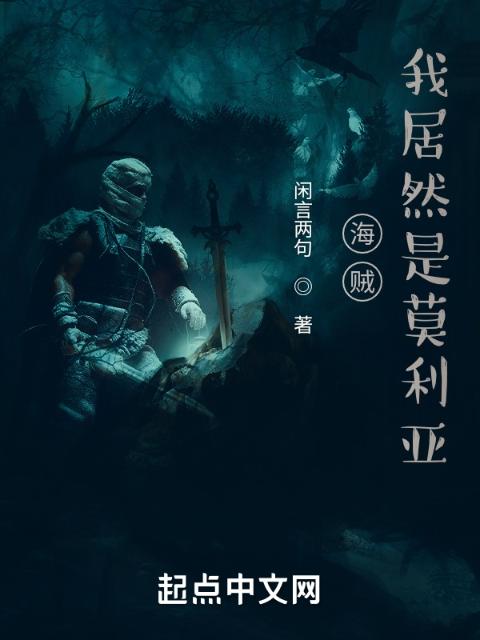 海贼：我居然是莫利亚！