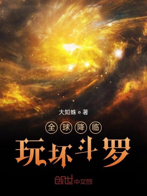 全球降临，玩坏斗罗