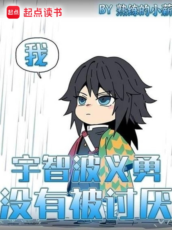 我，宇智波义勇，没有被讨厌！