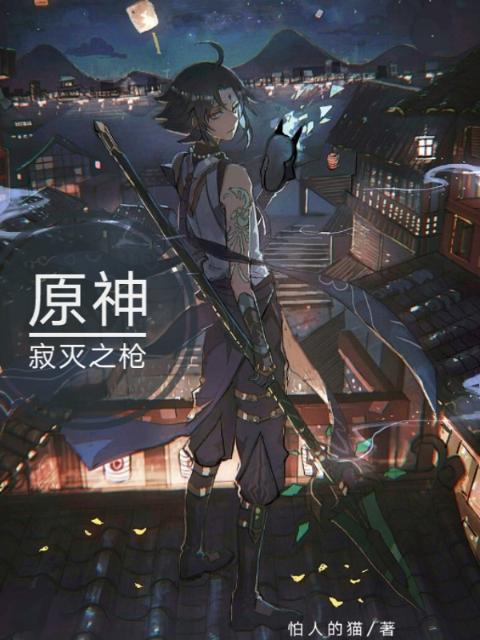 原神：寂灭之枪