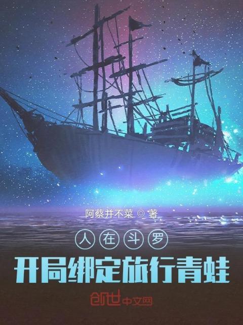 人在斗罗，开局绑定旅行青蛙